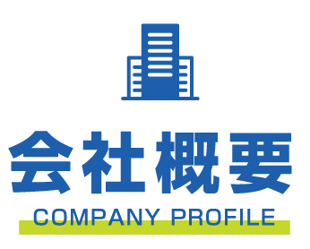 会社概要 COMPANY PROFILE