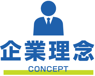 企業理念