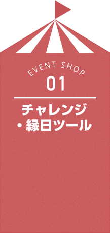 チャレンジ・縁日ツール