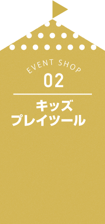 キッズプレイツール