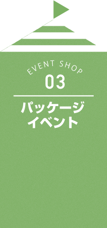 パッケージイベント