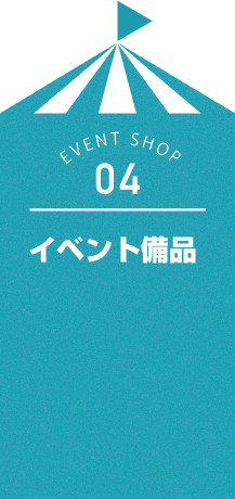 イベント備品