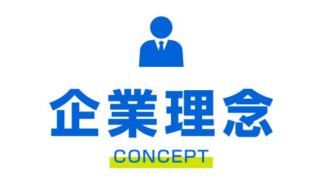 企業理念