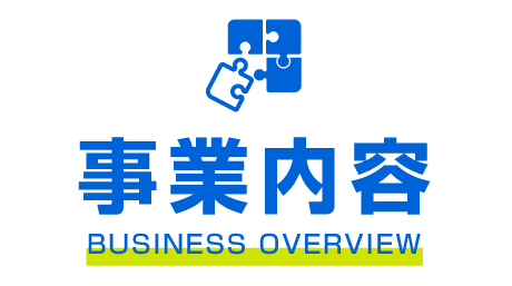 事業内容