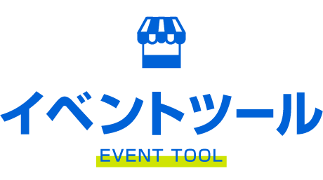 イベントツール