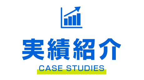 実績紹介