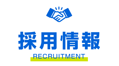 採用情報