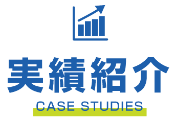 実績紹介 WORKS